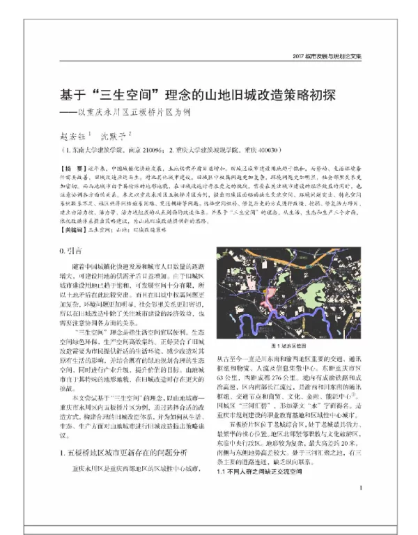 基于“三生空间”理念的山地旧城改造策略初探--以重庆永川区五板桥片区为例