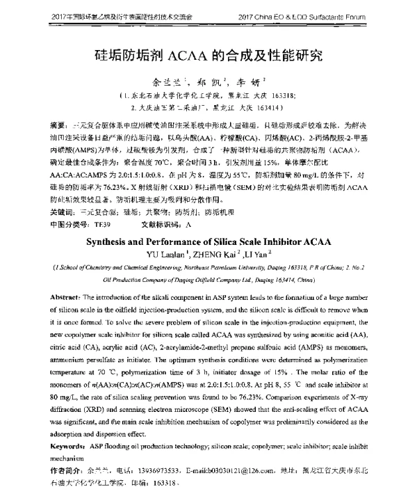 硅垢防垢剂ACAA的合成及性能研究