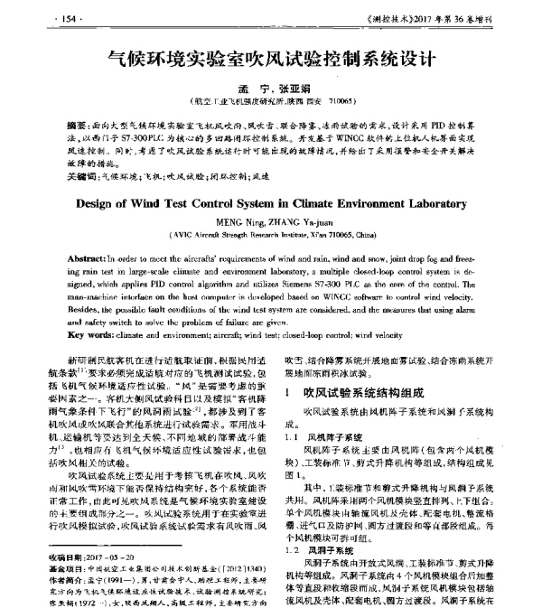 气候环境实验室吹风试验控制系统设计
