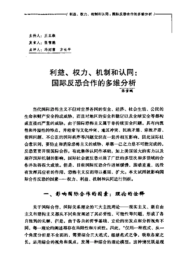 利益、权力、机制和认同国际反恐合作的多维分析