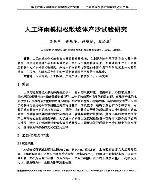 人工降雨模拟松散坡体产沙试验研究