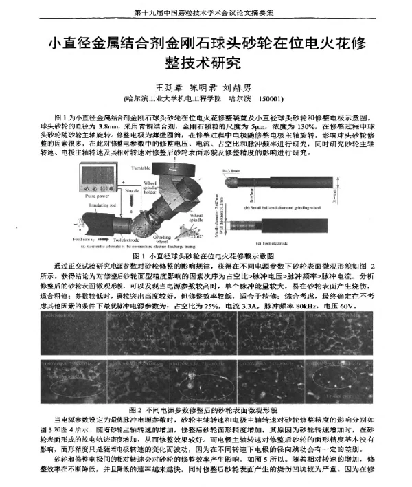 小直径金属结合剂金刚石球头砂轮在位电火花修整技术研究