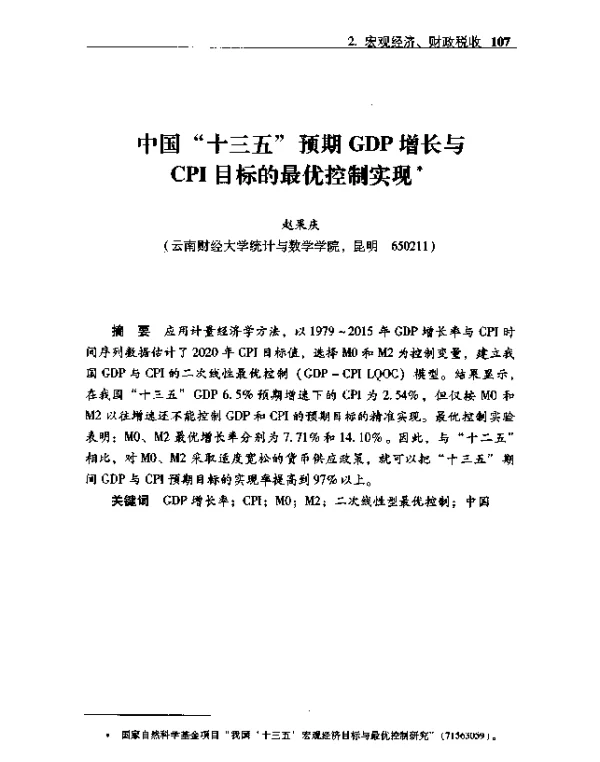 中国“十三五”预期GDP增长与CPI目标的最优控制实现