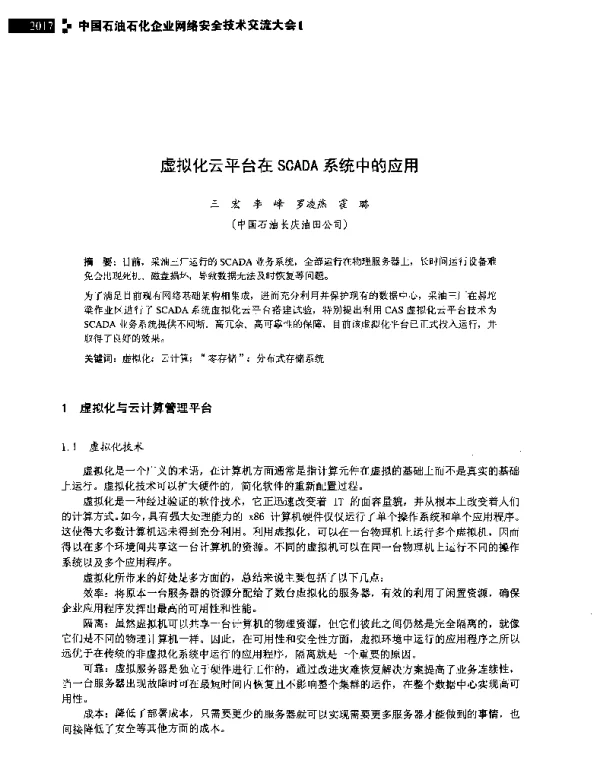 虚拟化云平台在SCADA系统中的应用