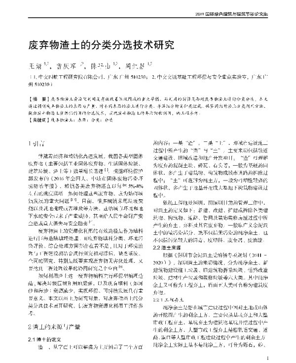 废弃物渣土的分类分选技术研究
