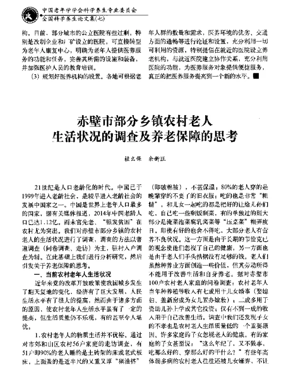 赤壁市部分乡镇农村老人生活状况的调查及养老保障的思考