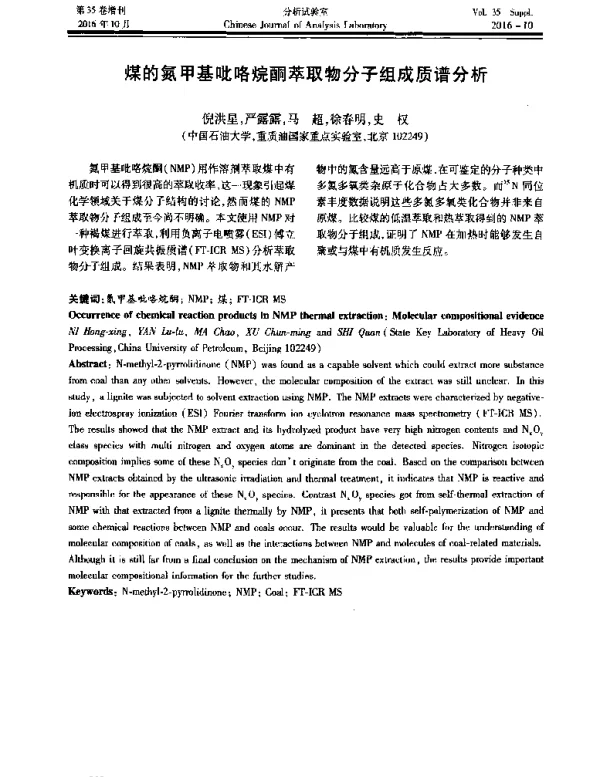煤的氮甲基吡咯烷酮萃取物分子组成质谱分析