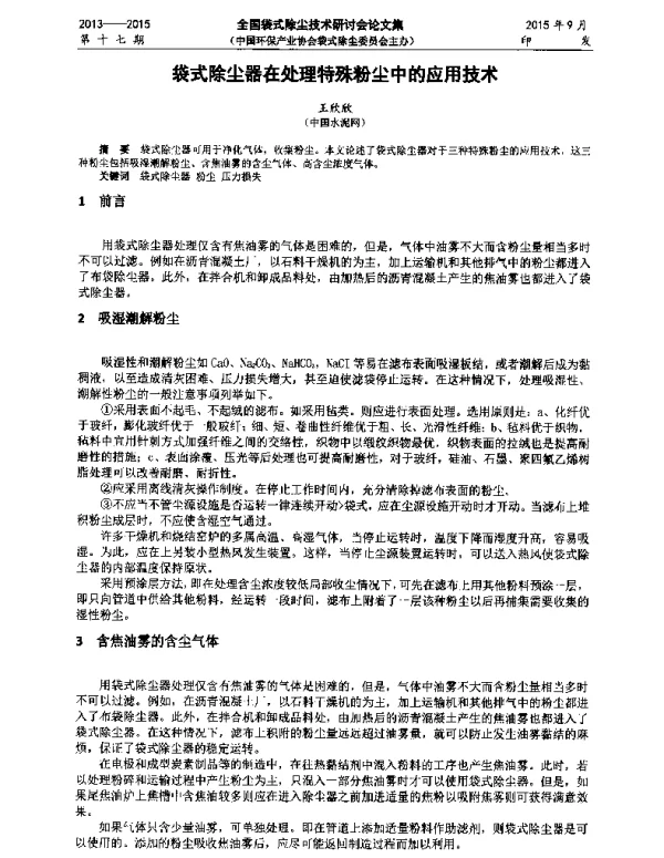袋式除尘器在处理特殊粉尘中的应用技术