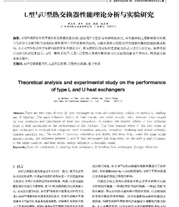 L型与U型热交换器性能理论分析与实验研究