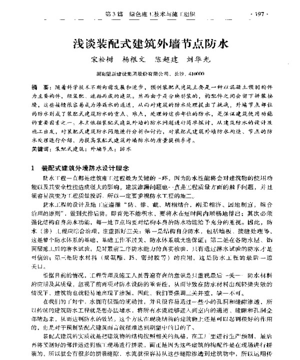 浅谈装配式建筑外墙节点防水