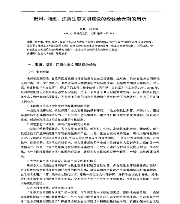 贵州、福建、江西生态文明建设的经验给云南的启示