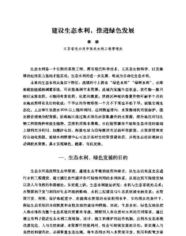 建设生态水利推进绿色发展