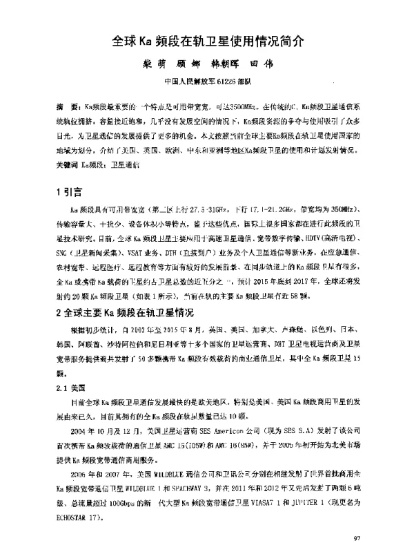 全球Ka频段在轨卫星使用情况简介