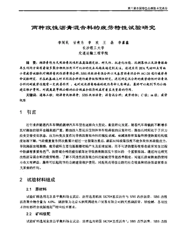 两种改性沥青混合料的疲劳特性试验研究