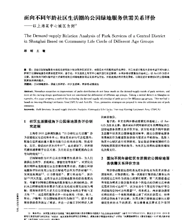 面向不同年龄社区生活圈的公园绿地服务供需关系评价--以上海某中心城区为例