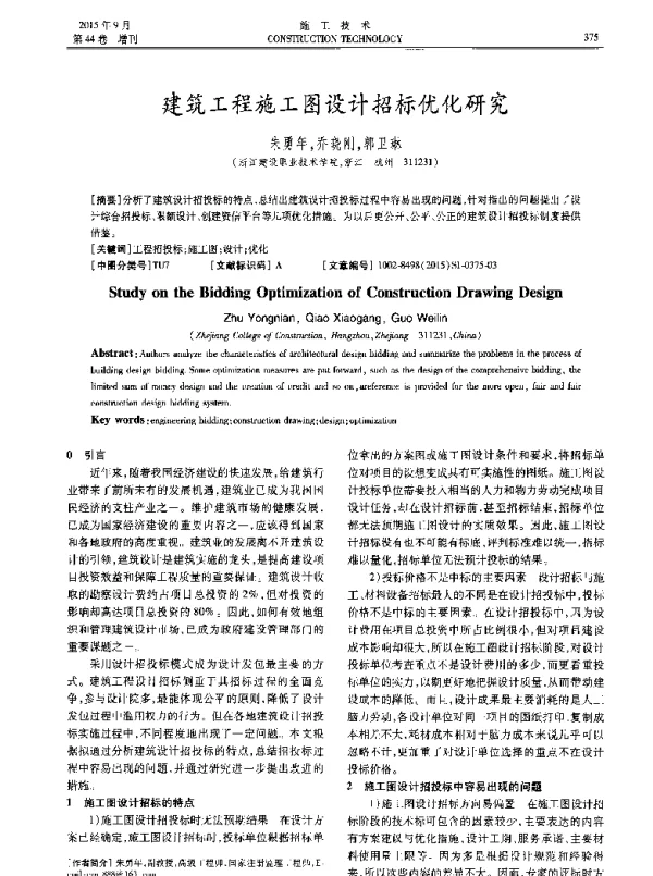 建筑工程施工图设计招标优化研究