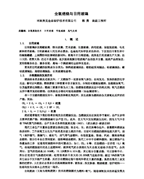全氧燃烧与日用玻璃