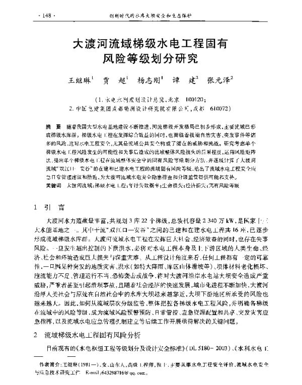 大渡河流域梯级水电工程固有风险等级划分研究