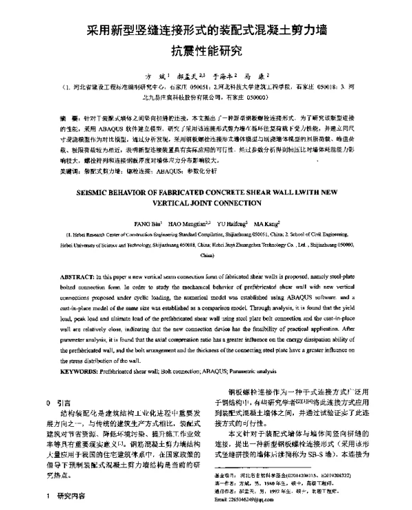 采用新型竖缝连接形式的装配式混凝土剪力墙抗震性能研究
