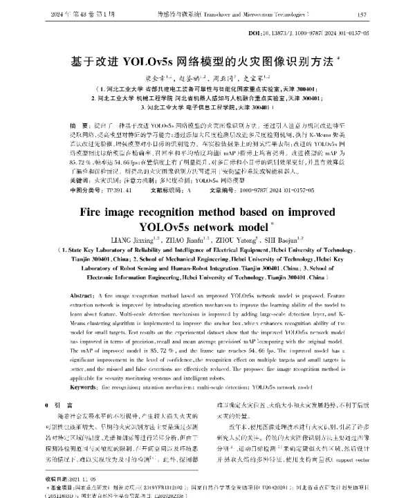 基于改进YOLOv5s网络模型的火灾图像识别方法