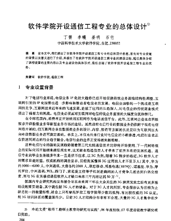 软件学院开设通信工程专业的总体设计