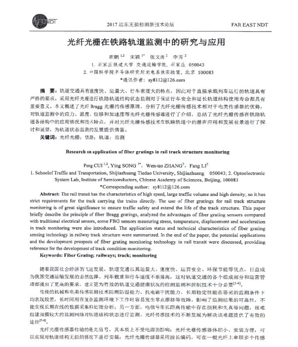 光纤光栅在铁路轨道监测中的研究与应用