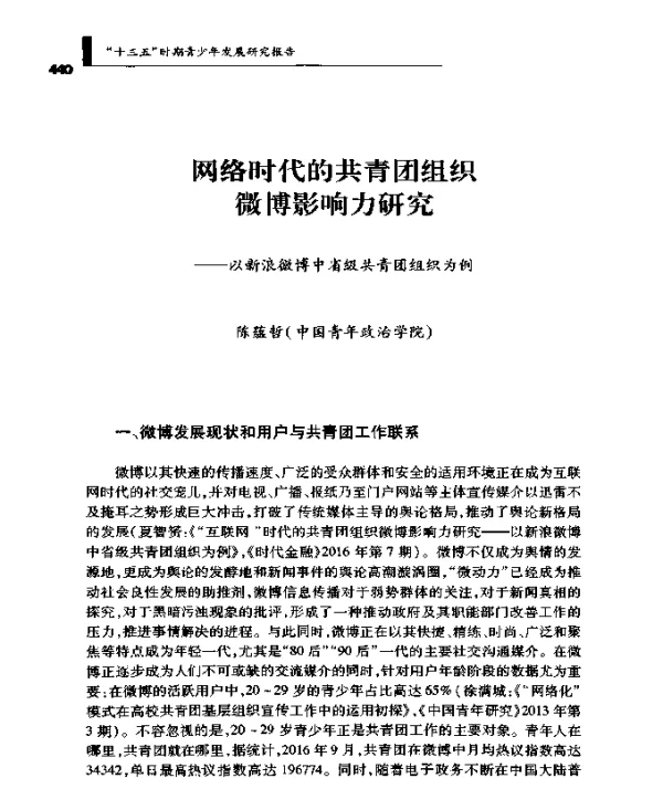 网络时代的共青团组织微博影响力研究--以新浪微博中省级共青团组织为例