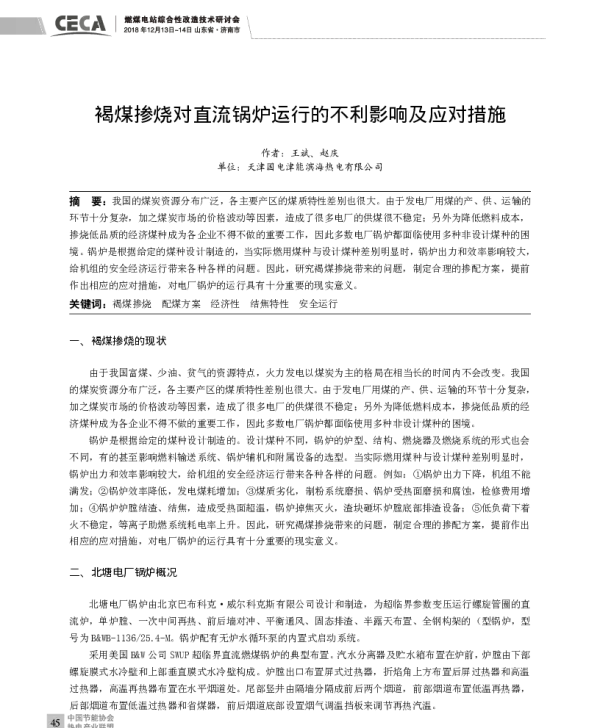 褐煤掺烧对直流锅炉运行的不利影响及应对措施