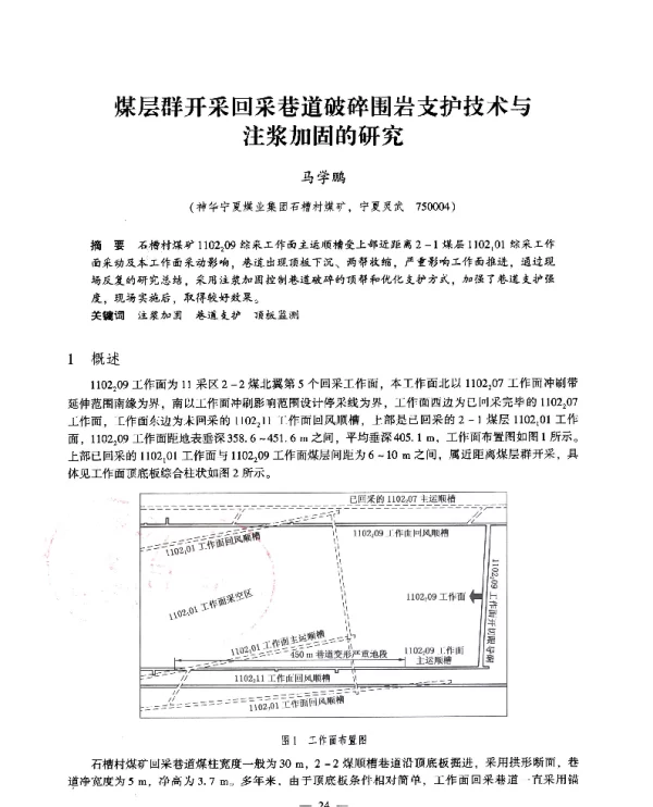 煤层群开采回采巷道破碎围岩支护技术与注浆加固的研究