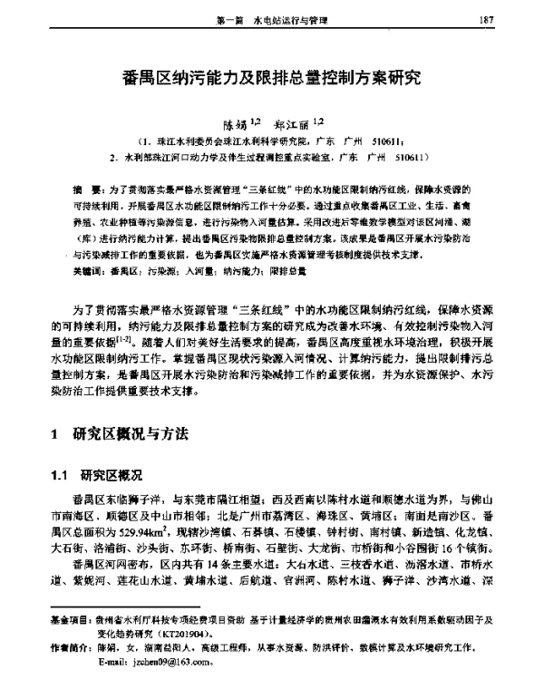 番禺区纳污能力及限排总量控制方案研究