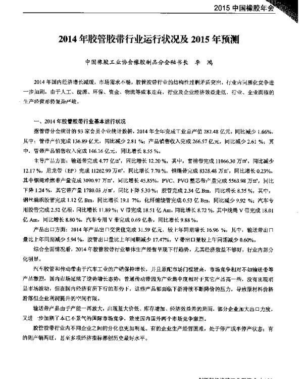 2014年胶管胶带行业运行状况及2015年预测