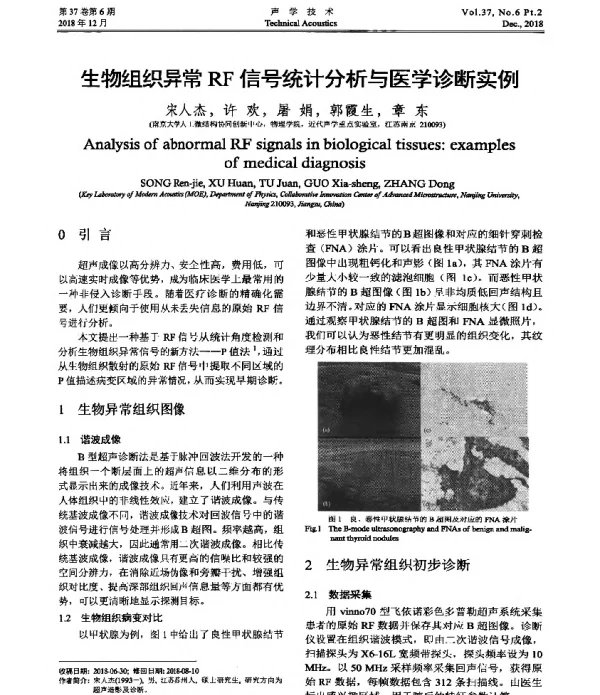 生物组织异常RF信号统计分析与医学诊断实例