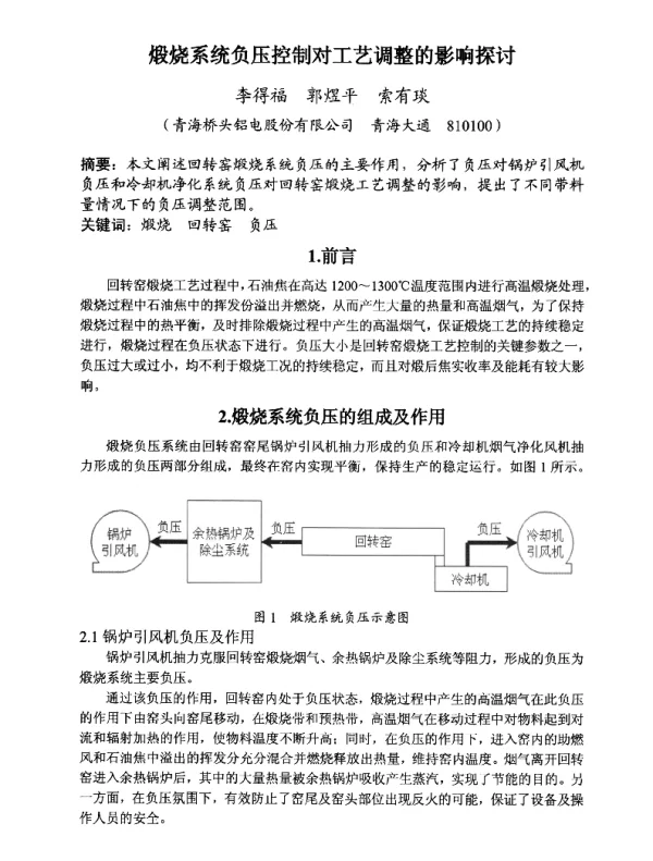 煅烧系统负压控制对工艺调整的影响探讨