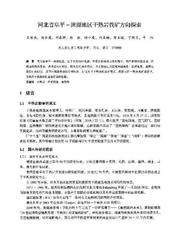 河北省阜平-涞源地区干热岩找矿方向探索