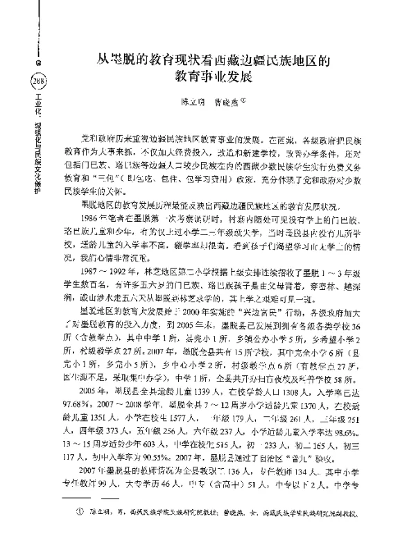 从墨脱的教育现状看西藏边疆民族地区的教育事业发展