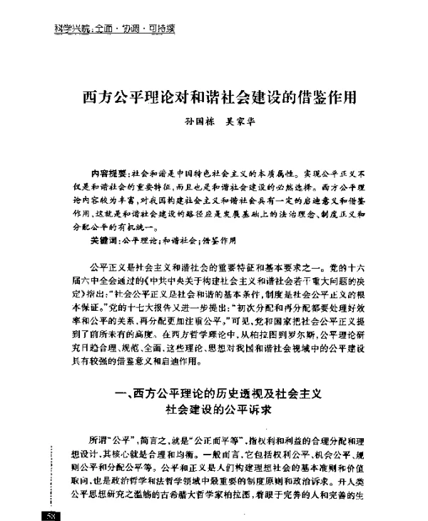 西方公平理论对和谐社会建设的借鉴作用