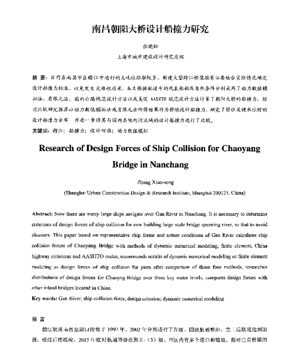 南昌朝阳大桥设计船撞力研究