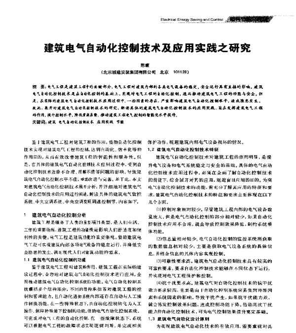 建筑电气自动化控制技术及应用实践之研究
