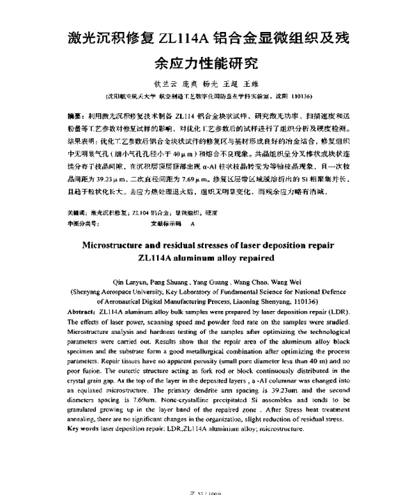 激光沉积修复ZL114A铝合金显微组织及残余应力性能研究