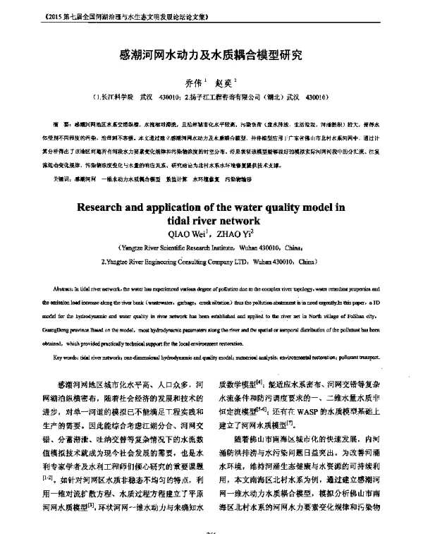 感潮河网水动力及水质耦合模型研究