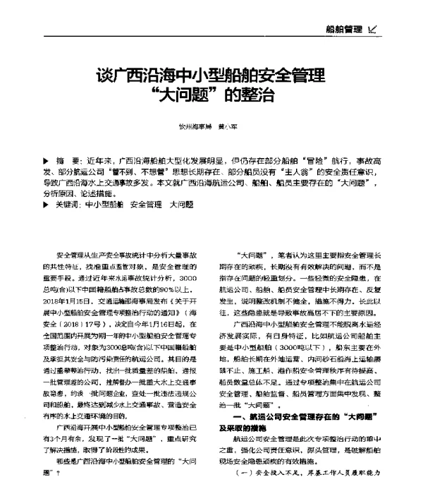 谈广西沿海中小型船舶安全管理“大问题”的整治