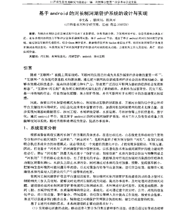 基于android的河长制河湖管护系统的设计与实现