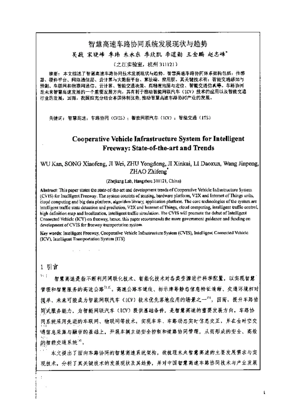 智慧高速车路协同系统发展现状与趋势