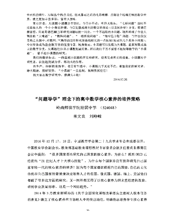 问题导学理念下的高中数学核心素养的培养策略
