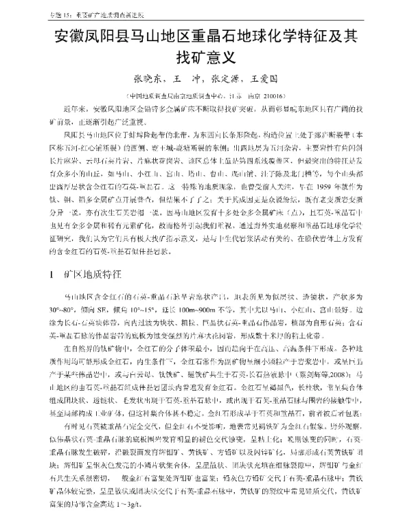 安徽凤阳县马山地区重晶石地球化学特征及其找矿意义