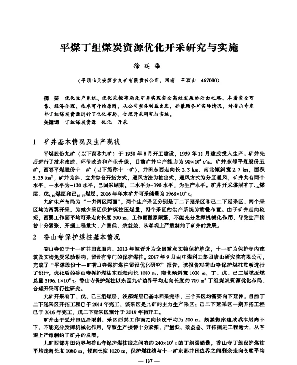 平煤丁组煤炭资源优化开采研究与实施