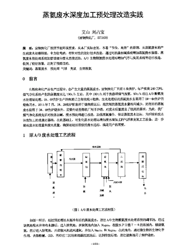 蒸氨废水深度加工预处理改造实践