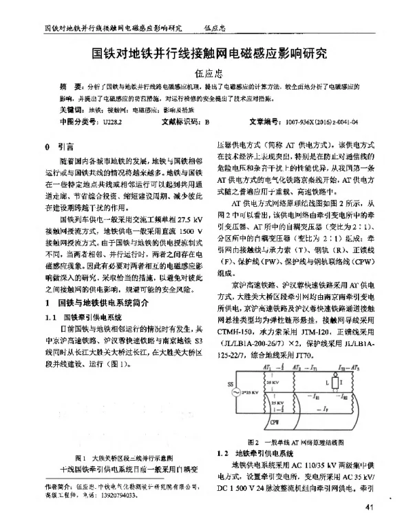 国铁对地铁并行线接触网电磁感应影响研究