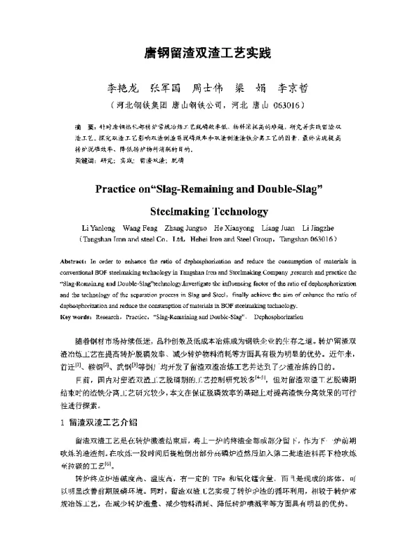 唐钢留渣双渣工艺实践