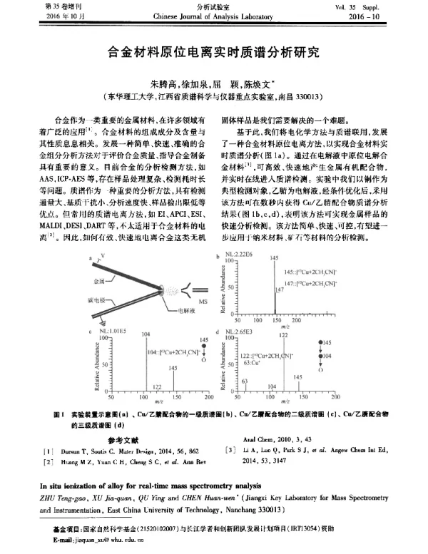 合金材料原位电离实时质谱分析研究